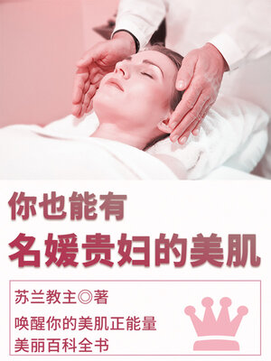 cover image of 你也能有名媛贵妇的美肌